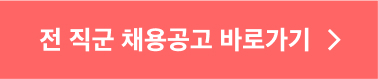 채용공고 바로가기